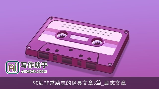 90后非常励志的经典文章3篇_励志文章 90后非常励志的经典文章3篇_励志文章