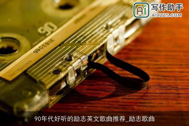 90年代好听的励志英文歌曲推荐_励志歌曲 90年代好听的励志英文歌曲推荐_励志歌曲