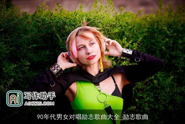 90年代男女对唱励志歌曲大全_励志歌曲 90年代男女对唱励志歌曲大全_励志歌曲
