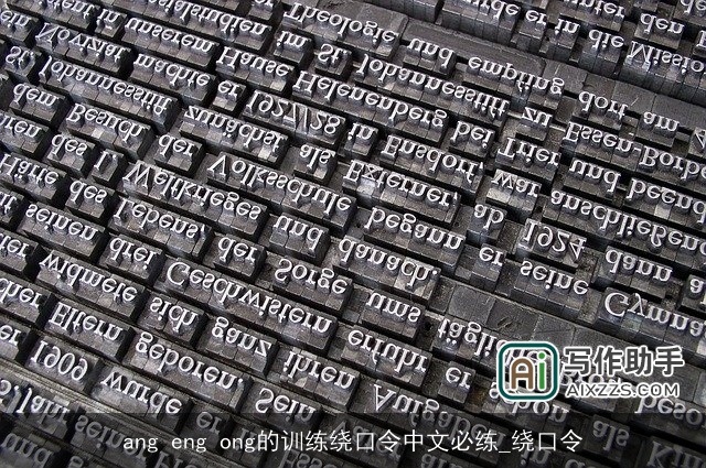 ang eng ong的训练绕口令中文必练_绕口令 ang eng ong的训练绕口令中文必练_绕口令