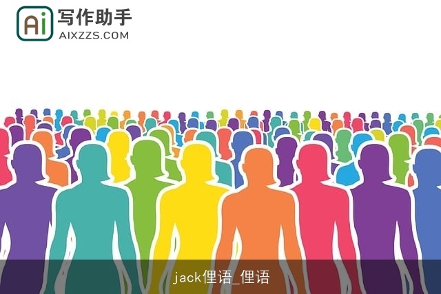 jack俚语_俚语 jack俚语_俚语