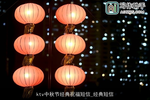 ktv中秋节经典祝福短信_经典短信 ktv中秋节经典祝福短信_经典短信