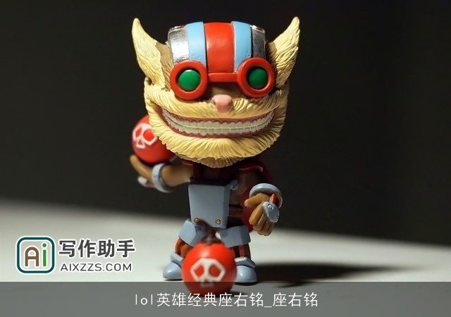 lol英雄经典座右铭_座右铭 lol英雄经典座右铭_座右铭