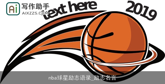 nba球星励志语录_励志名言 nba球星励志语录_励志名言