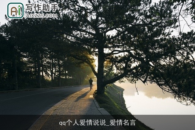 qq个人爱情说说_爱情名言 qq个人爱情说说_爱情名言