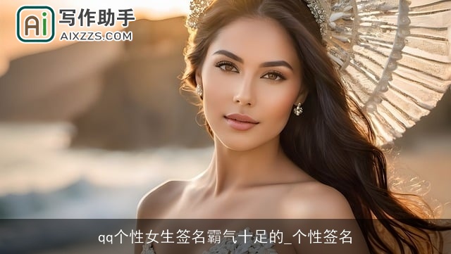 qq个性女生签名霸气十足的_个性签名 qq个性女生签名霸气十足的_个性签名