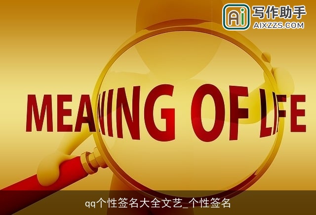 qq个性签名大全文艺_个性签名 qq个性签名大全文艺_个性签名