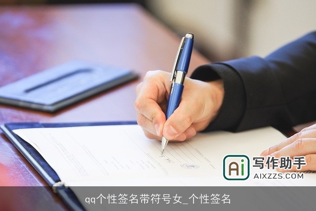 qq个性签名带符号女_个性签名 qq个性签名带符号女_个性签名