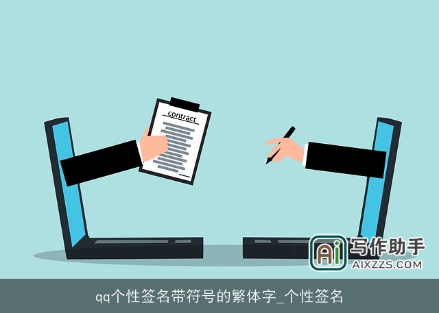 qq个性签名带符号的繁体字_个性签名 qq个性签名带符号的繁体字_个性签名