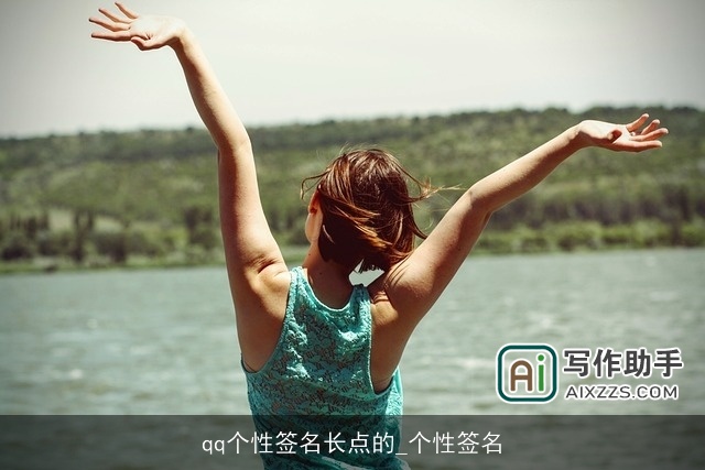 qq个性签名长点的_个性签名 qq个性签名长点的_个性签名