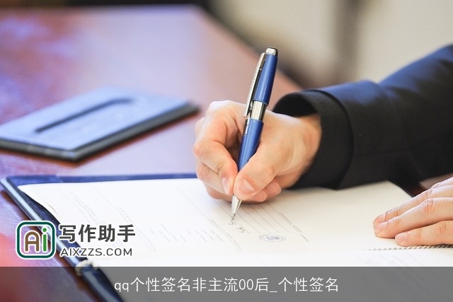 qq个性签名非主流00后_个性签名 qq个性签名非主流00后_个性签名