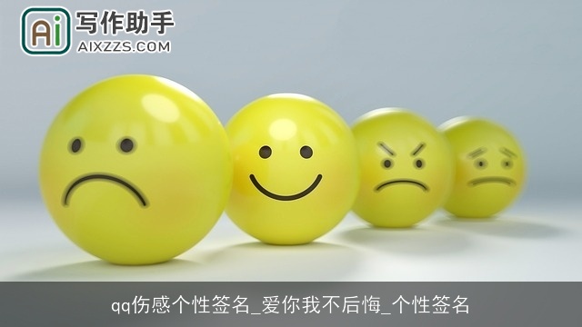 qq伤感个性签名_爱你我不后悔_个性签名 qq伤感个性签名_爱你我不后悔_个性签名