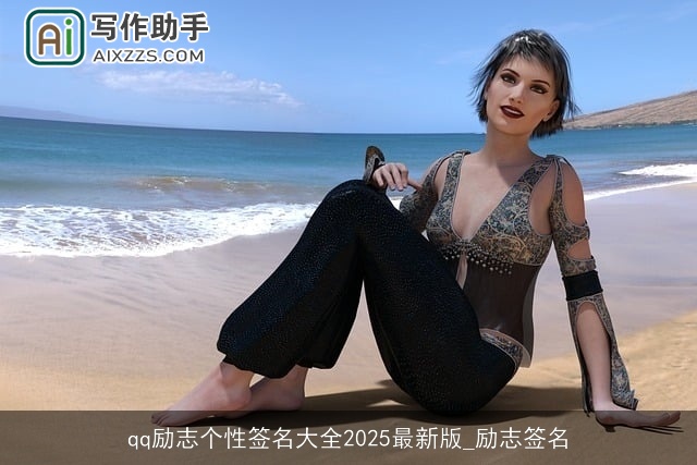 qq励志个性签名大全2025最新版_励志签名 qq励志个性签名大全2025最新版_励志签名