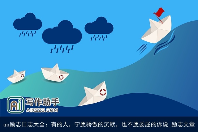 qq励志日志大全:有的人,宁愿骄傲的沉默,也不愿委屈的诉说_励志文章 qq励志日志大全:有的人,宁愿骄傲的沉默,也不愿委屈的诉说_励志文章