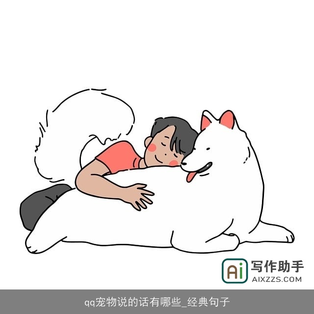 qq宠物说的话有哪些_经典句子 qq宠物说的话有哪些_经典句子
