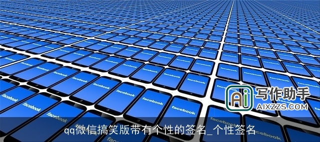 qq微信搞笑版带有个性的签名_个性签名 qq微信搞笑版带有个性的签名_个性签名