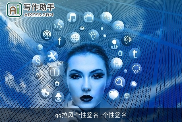 qq拉风个性签名_个性签名 qq拉风个性签名_个性签名
