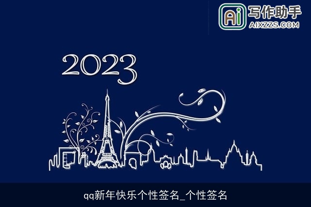 qq新年快乐个性签名_个性签名 qq新年快乐个性签名_个性签名
