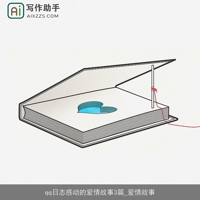 qq日志感动的爱情故事3篇_爱情故事 qq日志感动的爱情故事3篇_爱情故事
