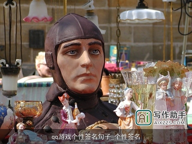qq游戏个性签名句子_个性签名 qq游戏个性签名句子_个性签名