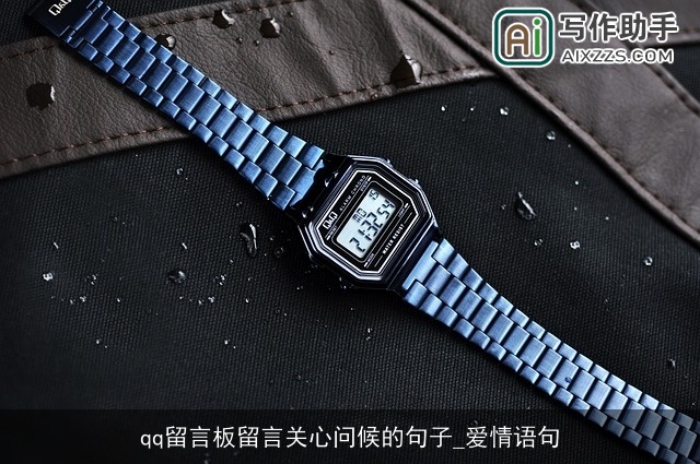 qq留言板留言关心问候的句子_爱情语句 qq留言板留言关心问候的句子_爱情语句