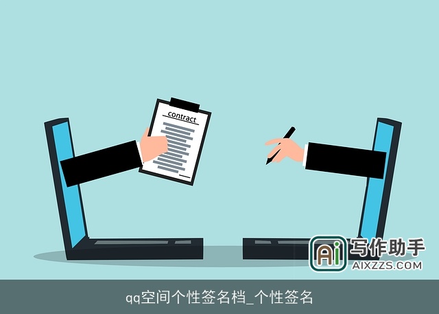 qq空间个性签名档_个性签名 qq空间个性签名档_个性签名
