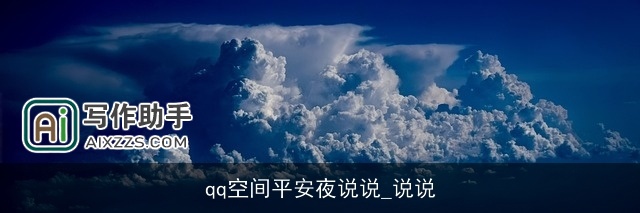 qq空间平安夜说说_说说 qq空间平安夜说说_说说