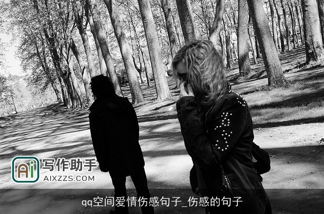 qq空间爱情伤感句子_伤感的句子 qq空间爱情伤感句子_伤感的句子