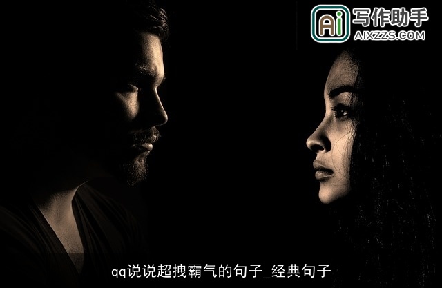 qq说说超拽霸气的句子_经典句子 qq说说超拽霸气的句子_经典句子