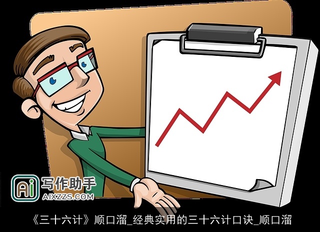 《三十六计》顺口溜_经典实用的三十六计口诀_顺口溜 《三十六计》顺口溜_经典实用的三十六计口诀_顺口溜