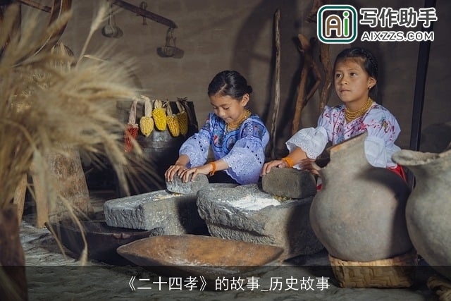 《二十四孝》的故事_历史故事 《二十四孝》的故事_历史故事