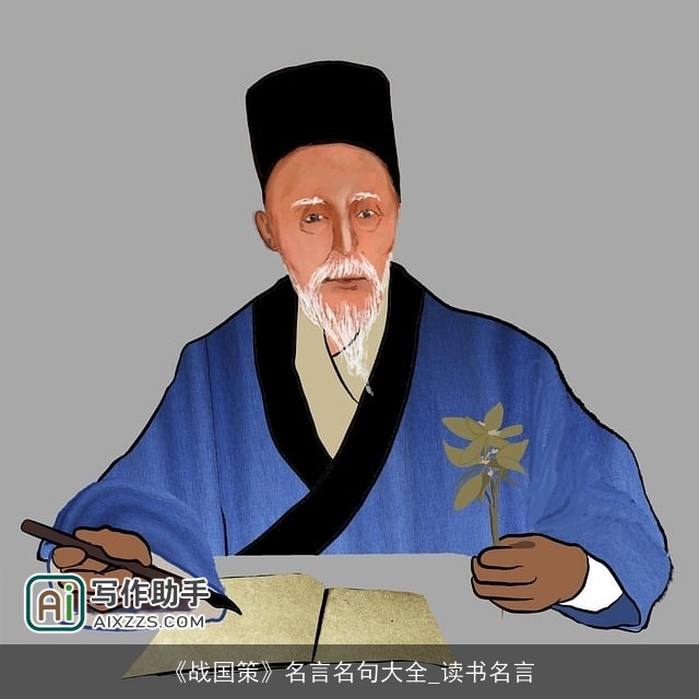 《战国策》名言名句大全_读书名言 《战国策》名言名句大全_读书名言