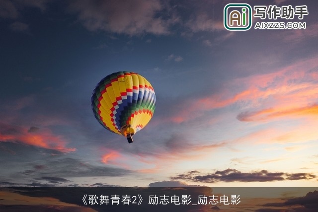 《歌舞青春2》励志电影_励志电影 《歌舞青春2》励志电影_励志电影