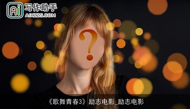 《歌舞青春3》励志电影_励志电影 《歌舞青春3》励志电影_励志电影