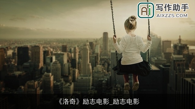 《洛奇》励志电影_励志电影 《洛奇》励志电影_励志电影