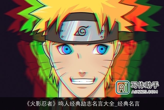 《火影忍者》鸣人经典励志名言大全_经典名言 《火影忍者》鸣人经典励志名言大全_经典名言