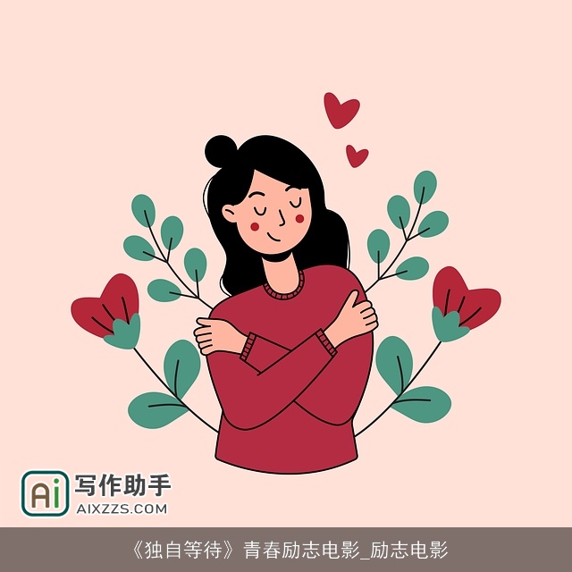 《独自等待》青春励志电影_励志电影 《独自等待》青春励志电影_励志电影