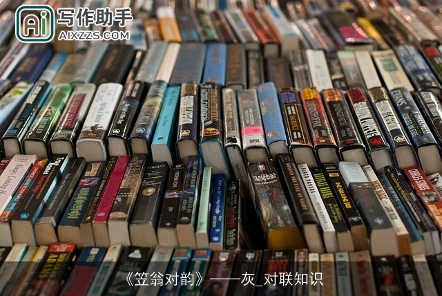 《笠翁对韵》——灰_对联知识 《笠翁对韵》——灰_对联知识