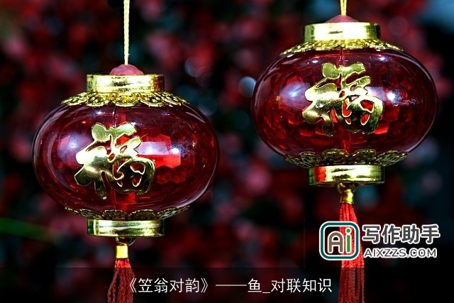 《笠翁对韵》鱼_对联知识 《笠翁对韵》鱼_对联知识