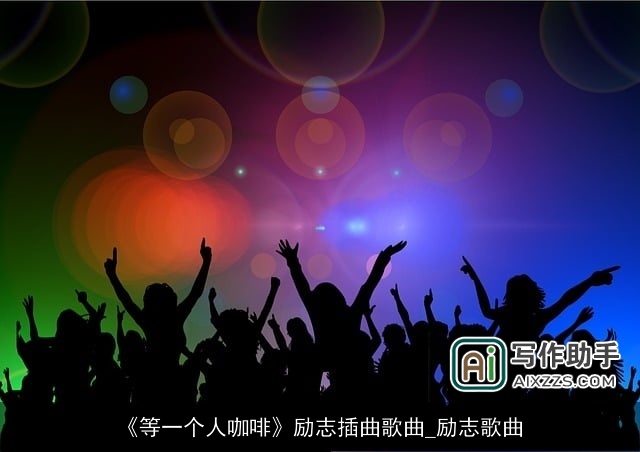 《等一个人咖啡》励志插曲歌曲_励志歌曲 《等一个人咖啡》励志插曲歌曲_励志歌曲