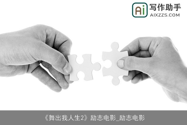 《舞出我人生2》励志电影_励志电影 《舞出我人生2》励志电影_励志电影