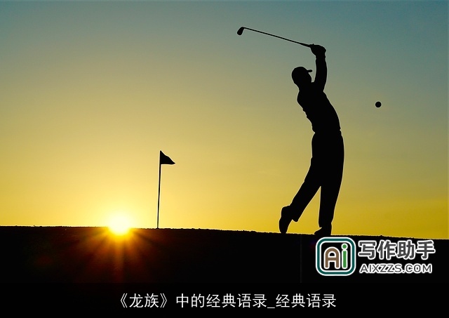 《龙族》中的经典语录_经典语录 《龙族》中的经典语录_经典语录