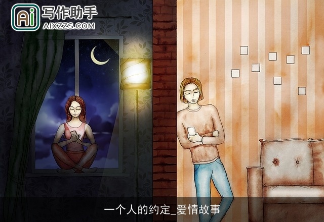 一个人的约定_爱情故事 一个人的约定_爱情故事