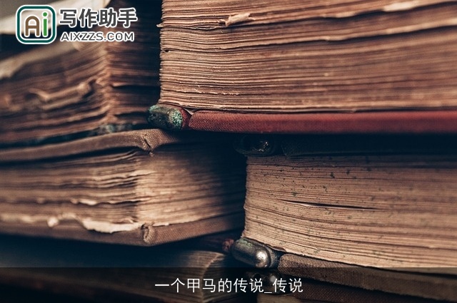 一个甲马的传说_传说 一个甲马的传说_传说