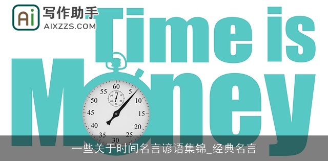 一些关于时间名言谚语集锦_经典名言 一些关于时间名言谚语集锦_经典名言