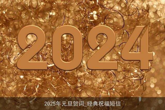2025年元旦贺词_经典祝福短信 2025年元旦贺词_经典祝福短信
