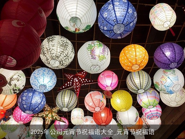 2025年公司元宵节祝福语大全_元宵节祝福语 2025年公司元宵节祝福语大全_元宵节祝福语