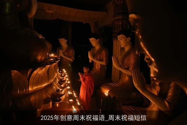 2025年创意周末祝福语_周末祝福短信 2025年创意周末祝福语_周末祝福短信