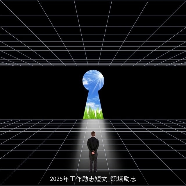2025年工作励志短文_职场励志 2025年工作励志短文_职场励志