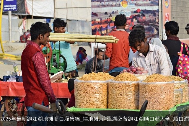 2025年最新跑江湖地摊顺口溜集锦_摆地摊,跑江湖必备跑江湖顺口溜大全_顺口溜 2025年最新跑江湖地摊顺口溜集锦_摆地摊,跑江湖必备跑江湖顺口溜大全_顺口溜